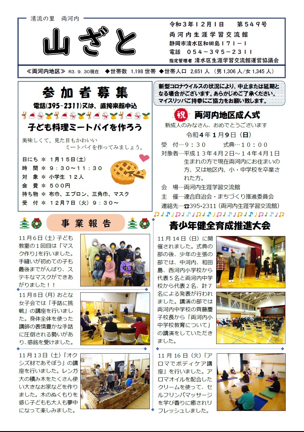 静岡市両河内生涯学習交流館 両河内生涯学習交流館12月館報 山ざと です 是非ご覧ください 清水 両河内 交流館 館報 山ざと T Co Xbirv7myed Twitter