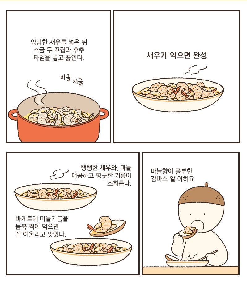 감바스는 맛있다 