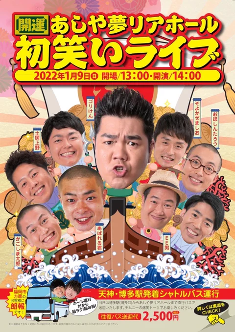 【鬼が笑う系の告知】
来年1月9日にあしや夢リアホールで初笑いライブがございます!
すごく気を遣ったキャッチコピーもつけていただきました!
11月27日からチケット販売スタートします!
https://t.co/GYFD2F0HkQ 