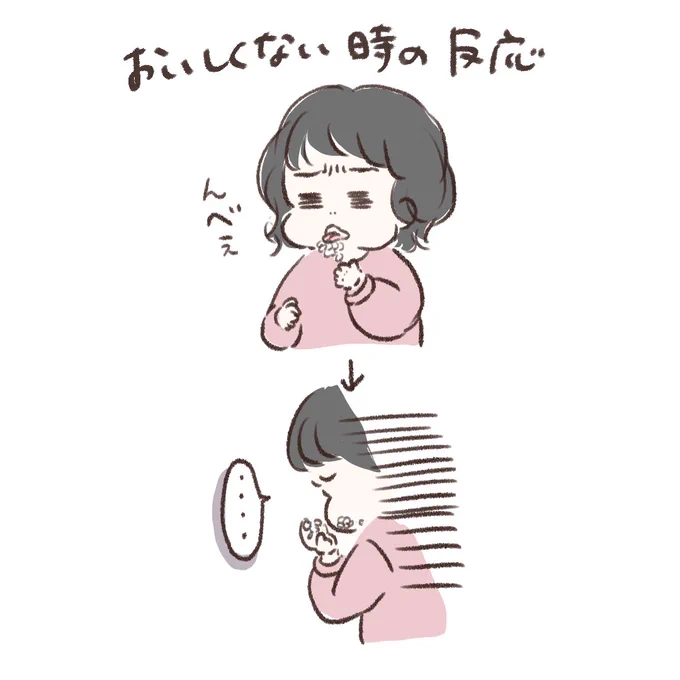 美味しくない時の反応 