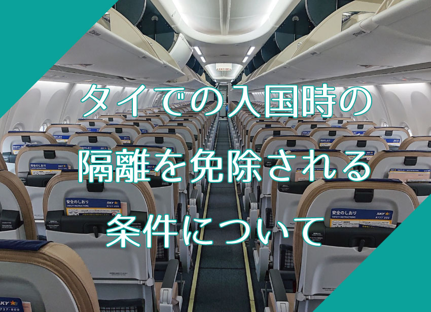 CloudRoom_th's tweet image. タイでの入国時の隔離を免除される条件について

#cloudroom #クラウドルーム #タイ生活 #バンコク生活 #サービスオフィス #セルフストレージ #Grab

cloudroom.me/topics/2021/11…