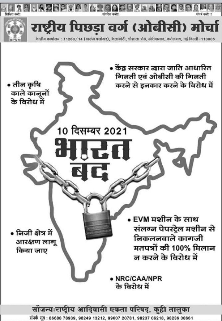 देश का सबसे बड़ा अबादी वाला ओबीसी वर्ग संविधानिक फायदे से आज भी वंचीत है जिसका कारण जाती आधारित गिनती है !
आवो SC,ST,OBC और सभी मॉनोरिटीज देश का बड़ाभाई ओबीसी संविधानिक मांग 
#10दिसम्बर_भारतबंद का समर्थन करते है !