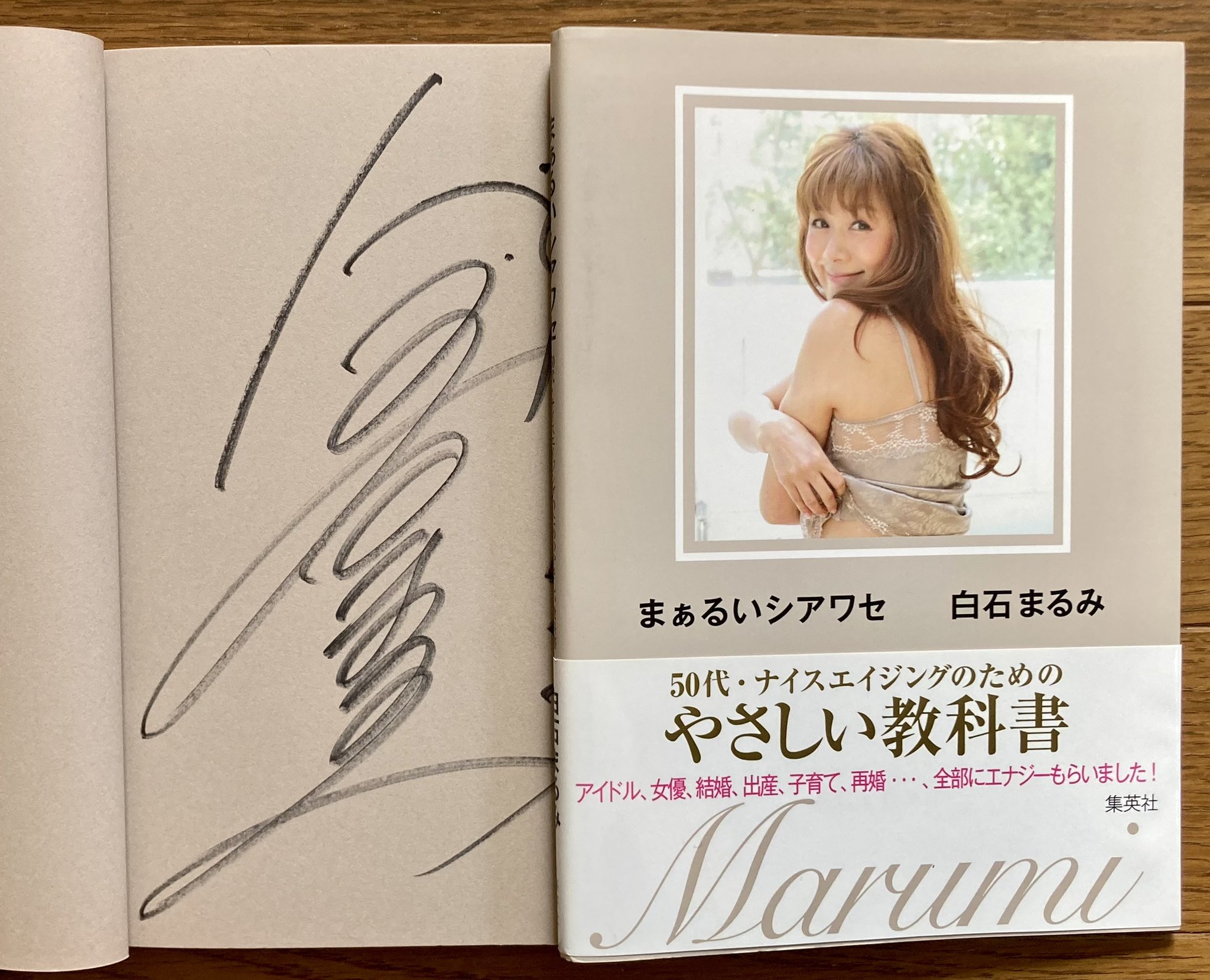 白石まるみ/まぁるいシアワセ 50代・ナイスエイジングのための