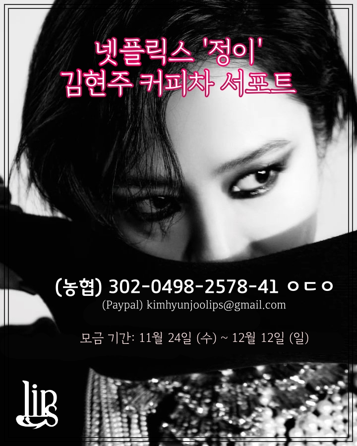 💋 김현주 넷플릭스 영화 <정이> 커피차 서포트 💋 

김현주 공식 팬 카페 LIPS&amp;김현주당에서 <정이> 촬영장 커피차 서포트를 위한 모금을 진행중입니다. 12월 12일까지 모금 진행 예정이니 많은 사랑, 관심과 참여 부탁드립니다! 🖤

🗓 11월 24일 ~ 12월 12일 
🔗 cafe.daum.net/kkk2393/8il/543