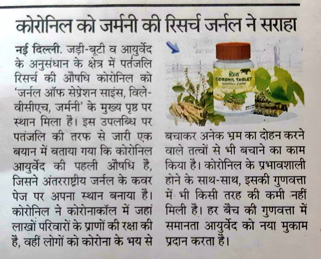 rakesh_bstpyp's tweet photo. आयुर्वेद को सुडो साइन्स कहने वाले अब कहा है
जो कोरोनिल के लिए प्रमाण मांगते थे https://t.co/i1dgUvlFVH