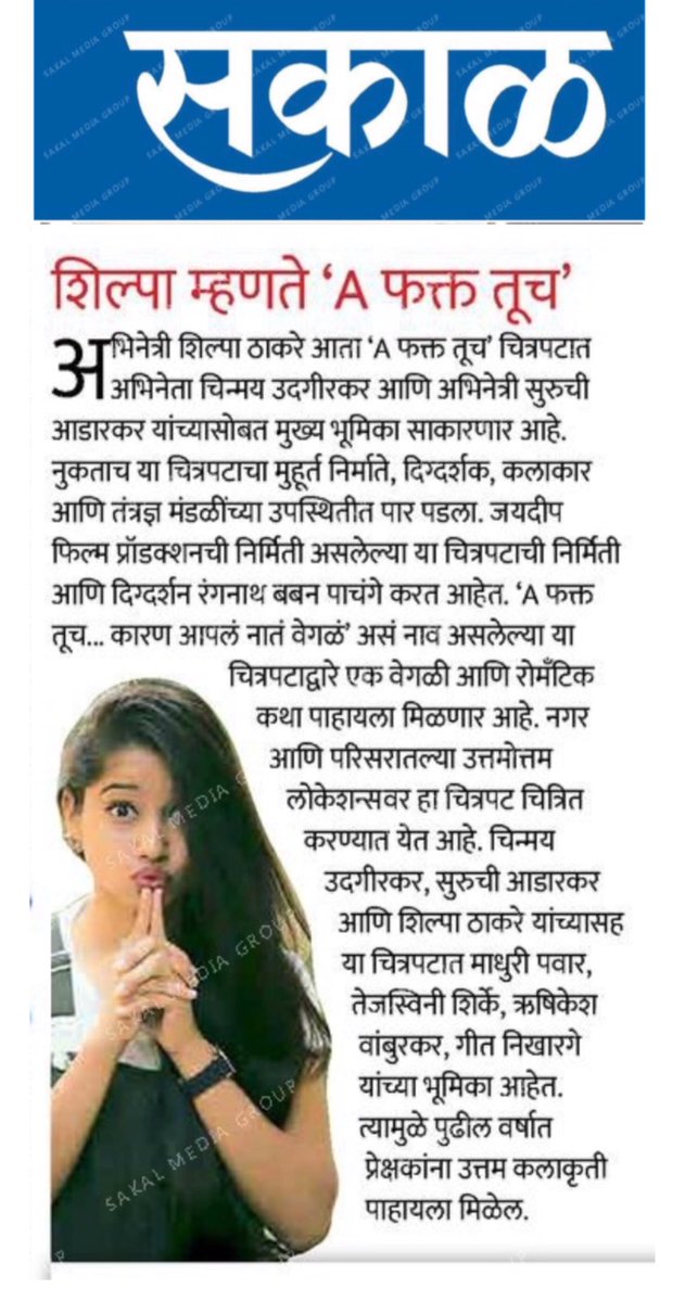 afakttuchfilm's tweet photo. शिल्पा ठाकरे ‘A फक्त तूच’ चित्रपटात चिन्मय उदगीरकर आणि सुरूची आडारकर सोबत मुख्य भूमिकेत दिसणार। @SakalMediaNews 

#AFaktTuch #ComingSoon #Mediacoverage

#RangnathPachange
#JaydeepFilmsProduction

#ChinmayUdgirkar @SuruchiAdarkar #ShilpaThakre @iammadhuripawar https://t.co/o42o13Hy1v