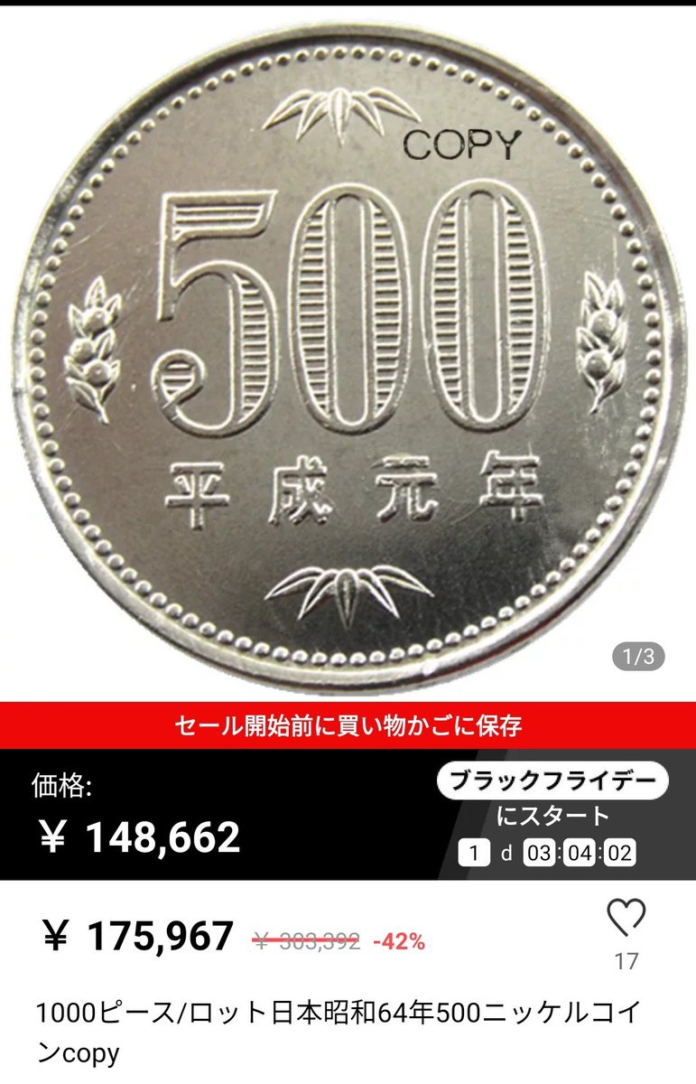 最初一枚売を見て、偽500円玉を400円近くで購入したって元取れんやろと思ってたけど、そういう事か…  これ欲かいて1000枚単位で買ったやつのところにゴミが来たらいいけどさあ