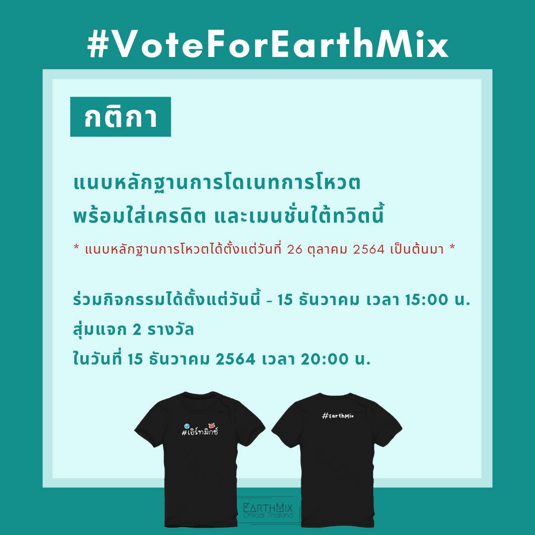 EarthMixFC's tweet photo. กิจกรรมร่วมสนุกจาก EarthMix Official Thailand สำหรับผู้ที่ร่วมโหวต Zoomdara Award 2021 กับทางบ้านสามารถร่วมกิจกรรมลุ้นรับเสื้อคู่จำนวน 2 รางวัล 
กติกา: เพียงแนบหลักฐานการโอนพร้อมเมนชั่นใต้ทวิตนี้และติด #VoteForEarthMix https://t.co/pHzmoObeWn