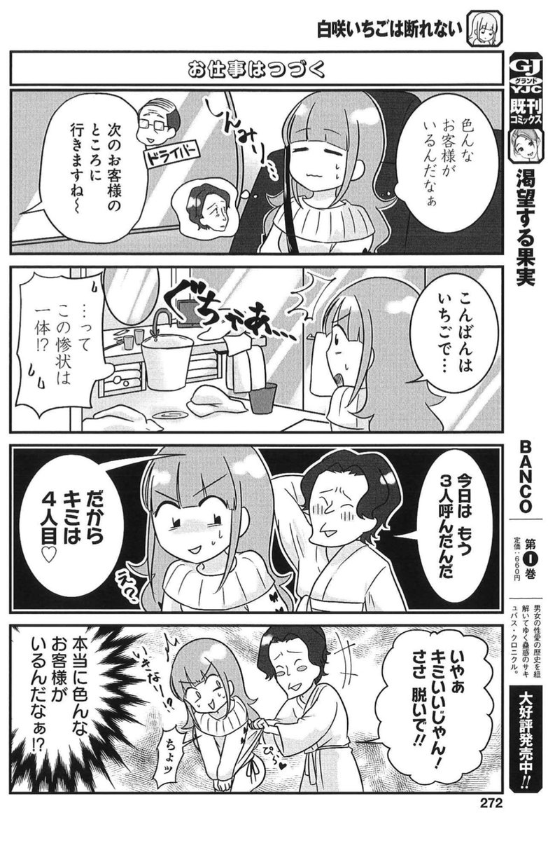 11/24発売グランドジャンプめちゃ12月号『白咲いちごは断れない』第10回🍾
https://t.co/rHssgBb5re

いちごが働く高級風俗店のお客は、濃い面々だらけ❗️
また、最新の美容事情も気になってきて❓

集英社公式アプリ #ゼブラック でも配信中🍓
https://t.co/fpvowAwcsz 