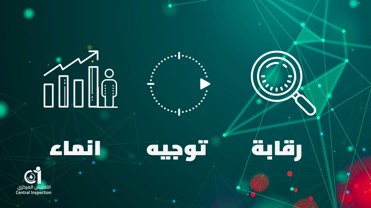 CInspectionLB's tweet photo. تقوم الاستراتيجية الخمسية للتفتيش المركزي على تمكين وتحديث التفتيش المركزي، وتعزيز علاقاته مع السلطات القضائية والرقابية والمجتمع بهدف ارساء #الشفافية و #مكافحه_الفساد . #Act4trust
للاطلاع على الاستراتيجية الرجاء الضغط على: https://t.co/eubCIe6PqJ https://t.co/5h8mf9GfPB