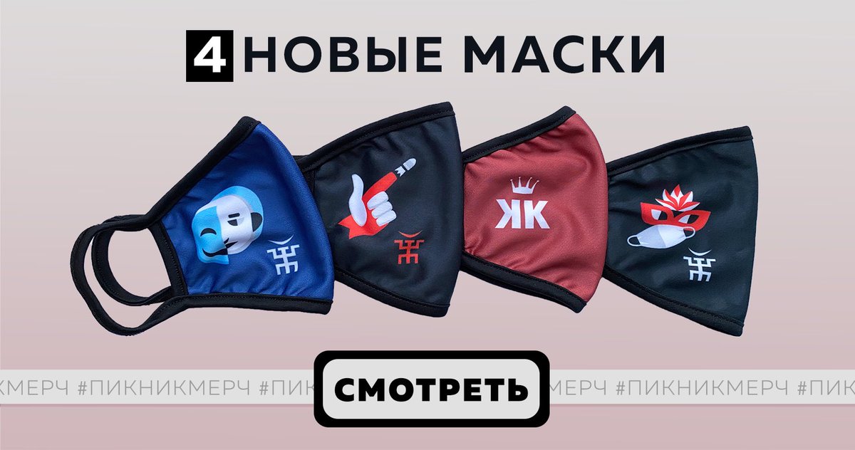 В Театр абсурда, оперу Венскую и клуб смоленский пока не пускают без масок, поэтому вот - сделали для вас: shop.piknik.info/category/suven…