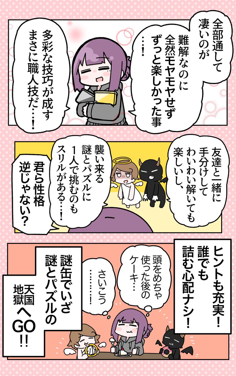 大ボリュームの謎とパズルに挑め❗️
『謎缶』の体験レポ漫画を描かせて頂きました👼😈

至福の時間だった…!謎解き好きのアナタにこそ遊んでほしい!!
詳細はココ→https://t.co/JYnade4612
#PR #金銀謎缶 