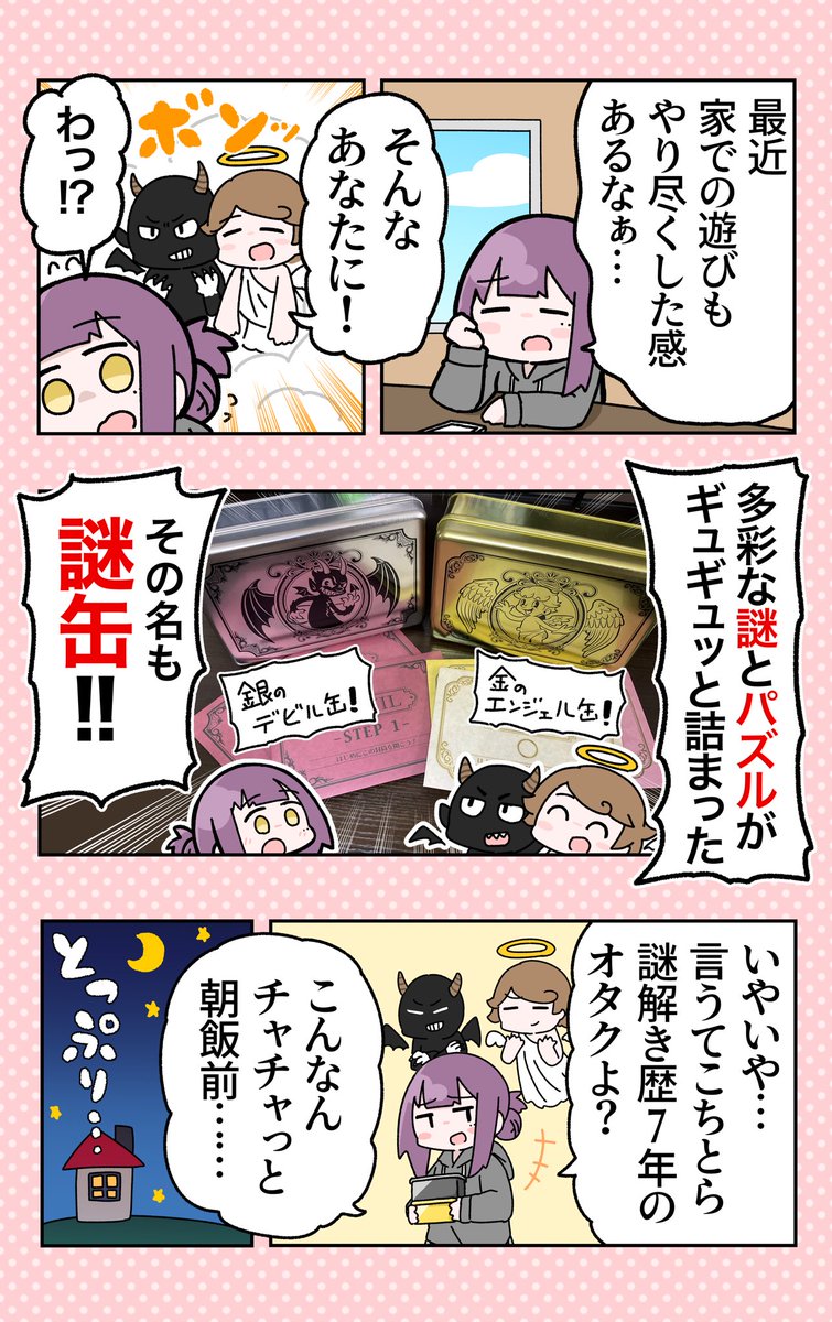 大ボリュームの謎とパズルに挑め❗️
『謎缶』の体験レポ漫画を描かせて頂きました👼😈

至福の時間だった…!謎解き好きのアナタにこそ遊んでほしい!!
詳細はココ→https://t.co/JYnade4612
#PR #金銀謎缶 