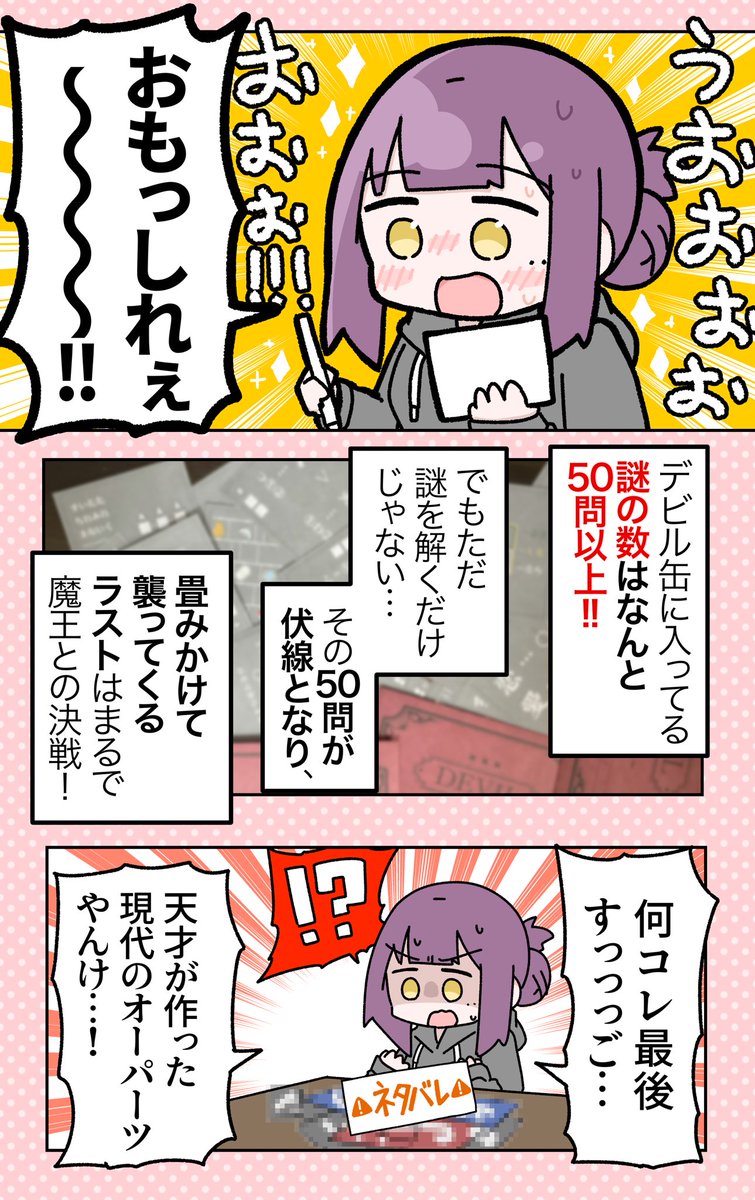 大ボリュームの謎とパズルに挑め❗️
『謎缶』の体験レポ漫画を描かせて頂きました👼😈

至福の時間だった…!謎解き好きのアナタにこそ遊んでほしい!!
詳細はココ→https://t.co/JYnade4612
#PR #金銀謎缶 
