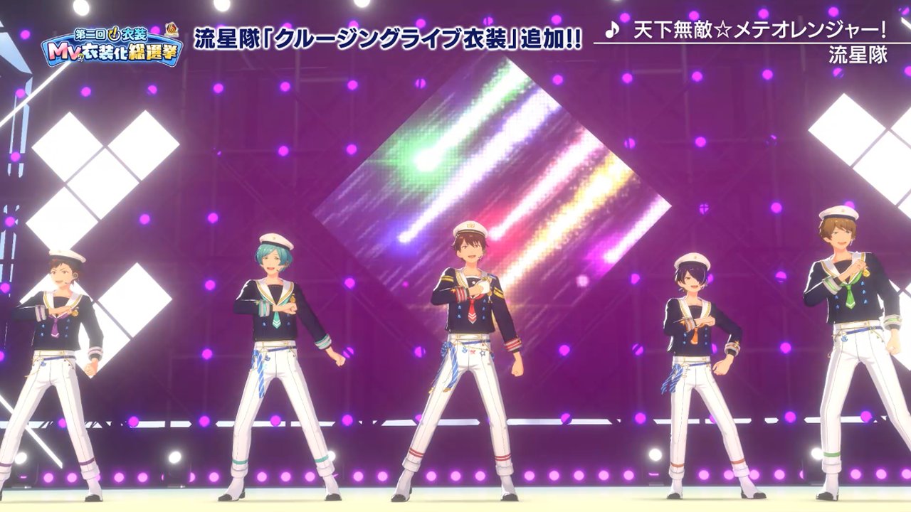 あんさんぶるスターズ Music 公式 お知らせ 本日 第二回 衣装mv衣装化総選挙の流星隊 部門で1位となった クルージングライブ衣装 のmv衣装版をゲーム内のダイヤショップに追加しました このmv衣装は購入後すぐに着せ替え可能です あんさんぶるスターズ Music 公式 お知らせ 本日 第二回 衣装mv衣装化総選挙の流星隊 部門で1位となった クルージングライブ衣装 のmv衣装版をゲーム内のダイヤショップに追加しました このmv衣装は購入後すぐに着せ替え可能です