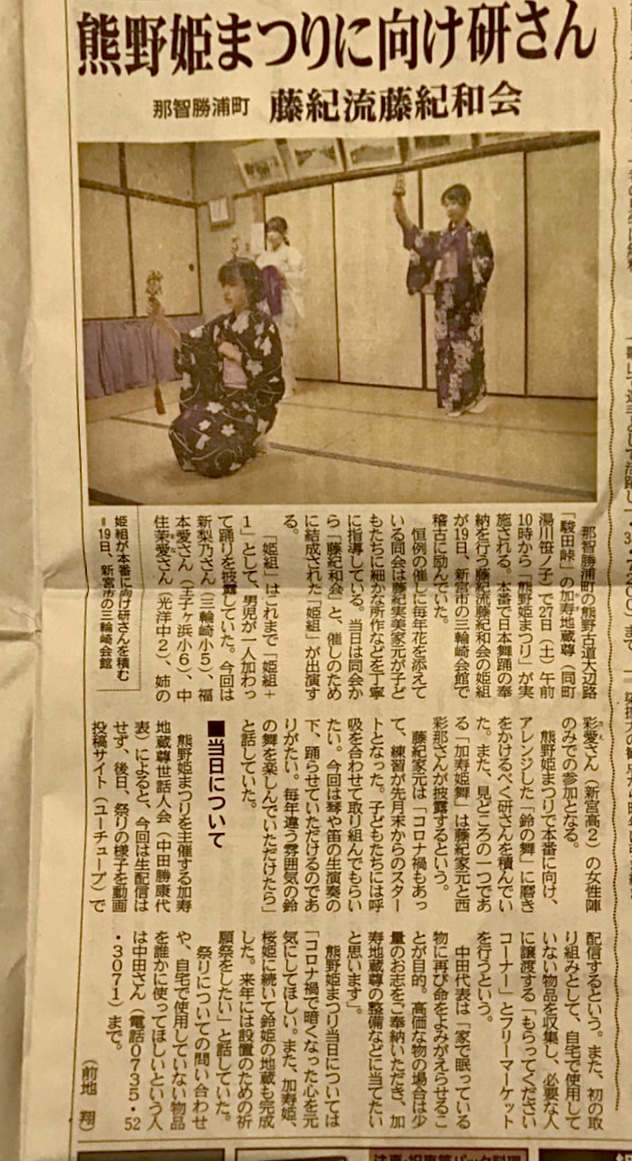 新聞に掲載いただきました。姫組は「鈴の舞」を生演奏で舞います。
笛空箏は、箏二重奏で「希望のうた」、篠笛二重奏で「竈門丹次郎のうた」、笛と箏と舞いで「炎」
回想旅物語、加寿姫舞いも見どころです。
その他、多彩な演者による奉納神楽をお楽しみください。
#熊野姫まつり
#奉納神楽
#鬼滅の刃