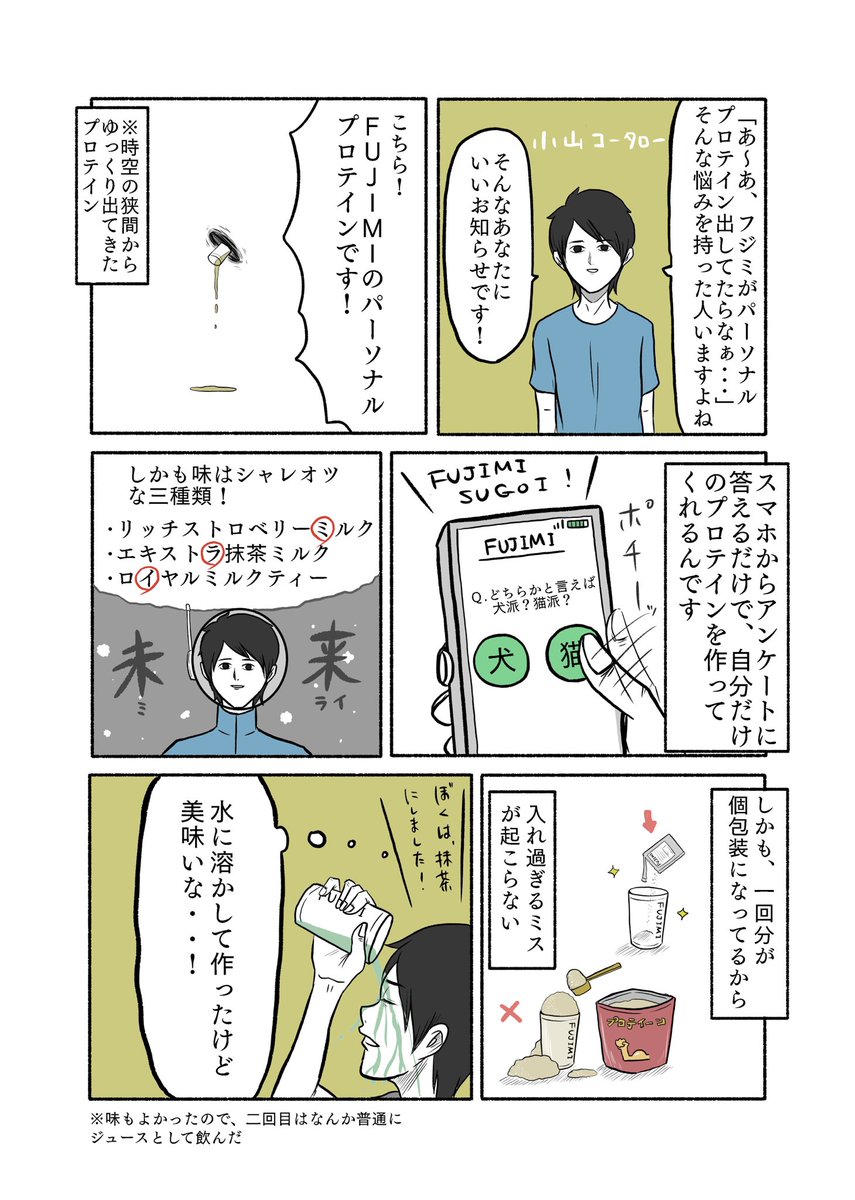 FUJIMIさんのパーソナライズプロテインの漫画を描かせて頂きました!僕は抹茶味選びましたが、美味い。和菓子と合わせてお客さんに出したい。

👉https://t.co/xLEREEpBxA

#PR
@fujimi_me 
