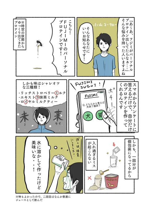 FUJIMIさんのパーソナライズプロテインの漫画を描かせて頂きました!僕は抹茶味選びましたが、美味い。和菓子と合わせてお客さんに出したい。

👉https://t.co/xLEREEpBxA

#PR
@fujimi_me 