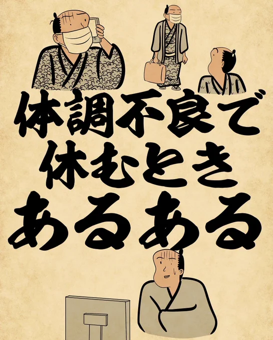 体調不良で休むときあるある①でござる。 
