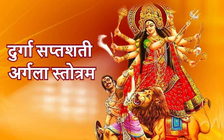 shiva_temple's tweet photo. Durga Saptashati argala stotram का पाठ दुर्गा कवच के बाद और कीलक स्तोत्र के पहले किया जाता है।

यह पाठ दुर्गा माँ की माहात्म्य के अंतर्गत किया जाने वाला स्तोत्र अत्यंत शुभमंगल और सभी प्रकार से कार्य सिद्ध करने के लिए लाभप्रद है।  #durga 

https://t.co/Kgy06tv3yi https://t.co/BIDHtaqUlA