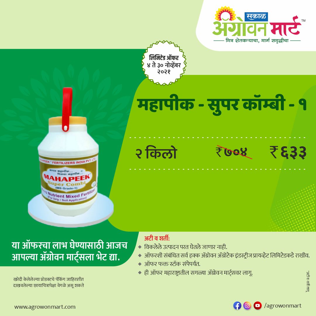 AgrowonMart's tweet photo. ऑफर 🎁ऑफर🎁ऑफर🎁
आम्ही घेऊन आलो आहोत धमाका ऑफर्स फक्त काही दिवसांसाठी.🎁
आजच भेट द्या तुमच्या जवळील #ॲग्रोवनमार्ट ला आणि या #ऑफर चा लाभ घ्या...
https://t.co/ANqSsNHEST

#AgrowonMart #AgrowonForFarmers #Agrowon #IntiativeByAgrowon #Mission501 #Dairy #Agriculture #AgrowonMartOffer https://t.co/coPinAxLlx