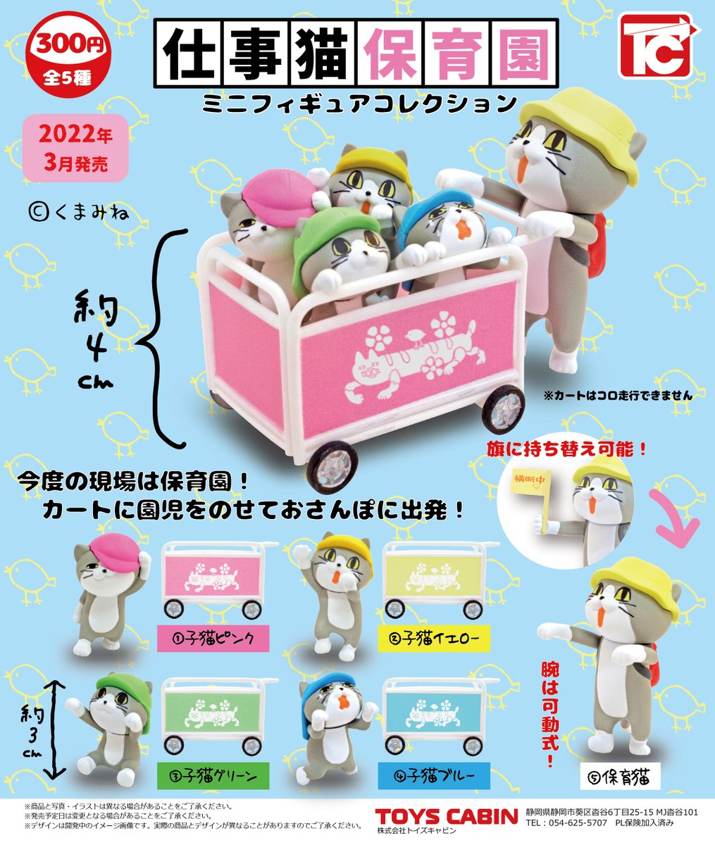 株式会社トイズキャビン Toys Cabin Co Ltd 3月ガチャ新製品のご紹介 仕事猫保育園ミニフィギュア 300円 仕事猫初の子猫登場 今度の仕事猫は保育園 全5種で 保育士さん1人子猫4人 子猫には1人につきカートが1台付いて 全員揃えたらよく見る