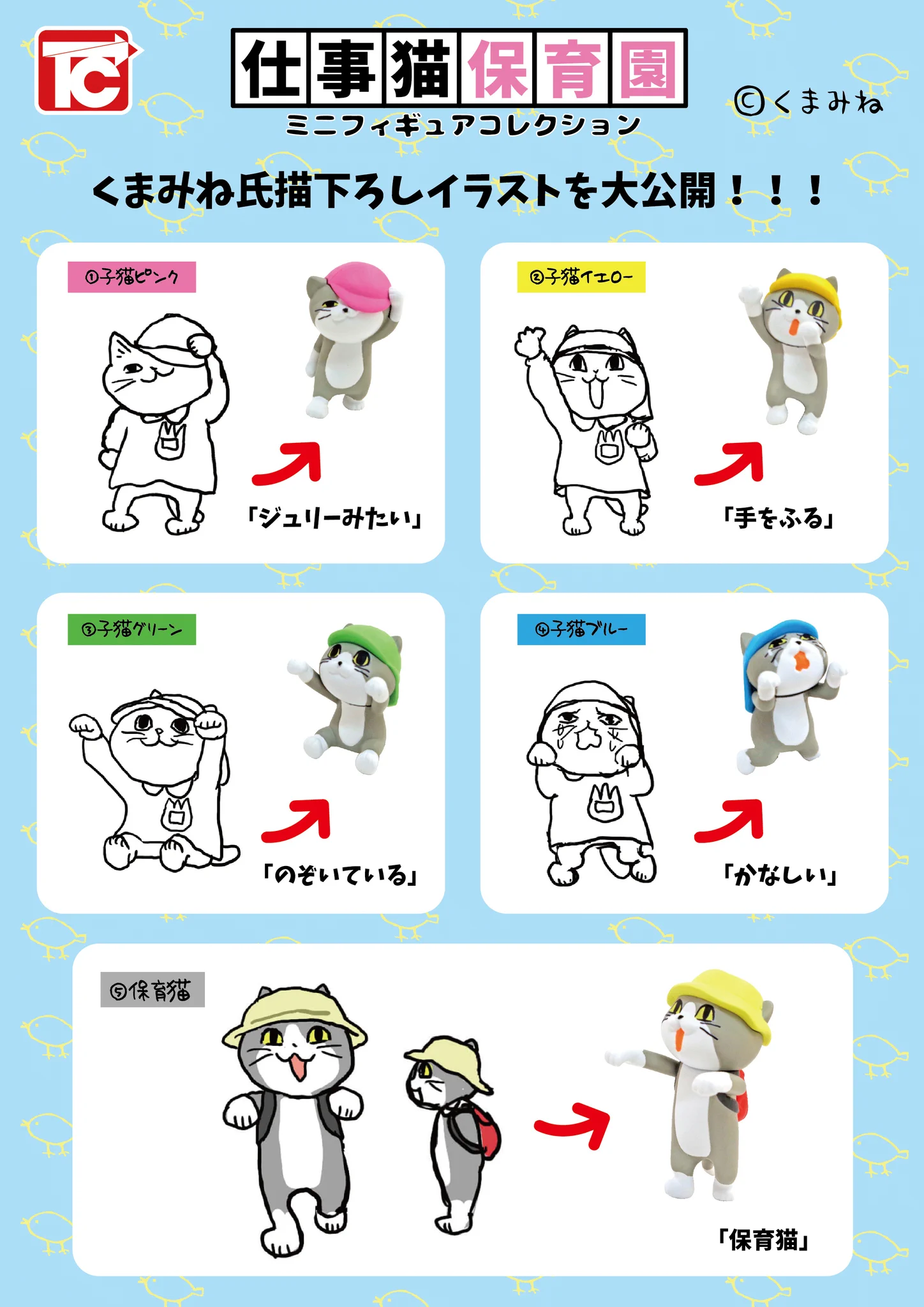 これは欲しい！今回は「仕事猫保育園ミニフィギュア」！