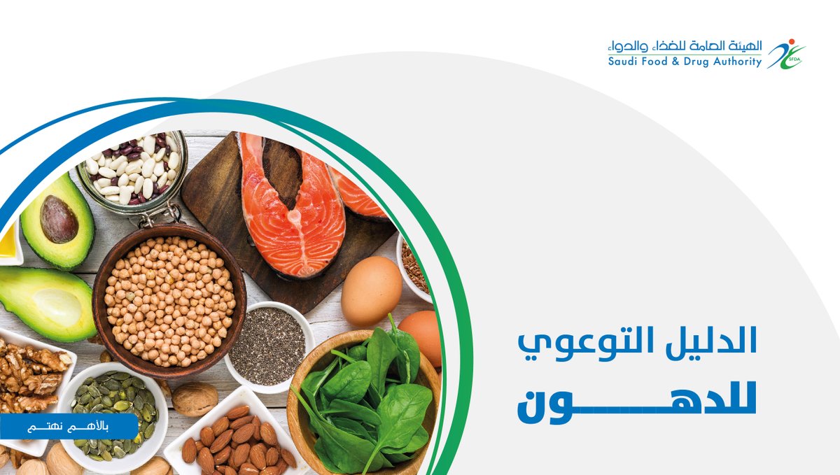 Saudi_FDA's tweet photo. #الغذاء_والدواء تصدر دليلاً توعويًا للتعريف بالدهون وأنواعه المختلفة.
https://t.co/yc8qs15uu0 https://t.co/9wxSdX1nG3
