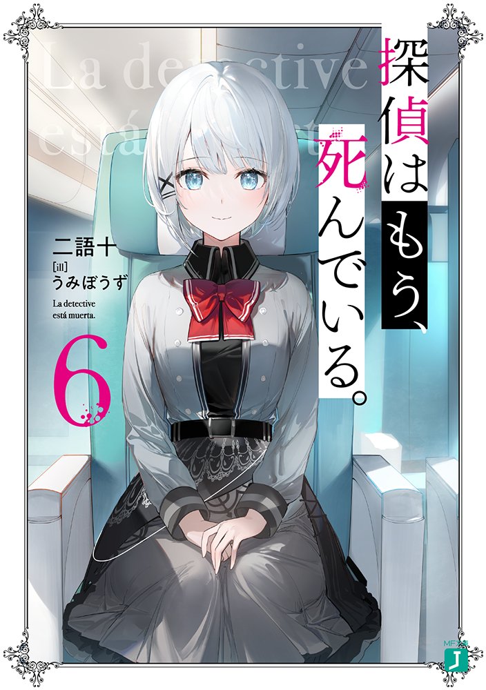 『探偵はもう、死んでいる。』待望の第6巻が発売中です!
今晩20時からは様々な新規あれこれお届けしますのでこちらもご期待ください!
#たんもし #tanmoshi 