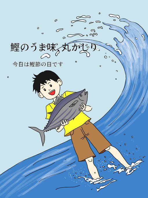鰹節の日のtwitterイラスト検索結果