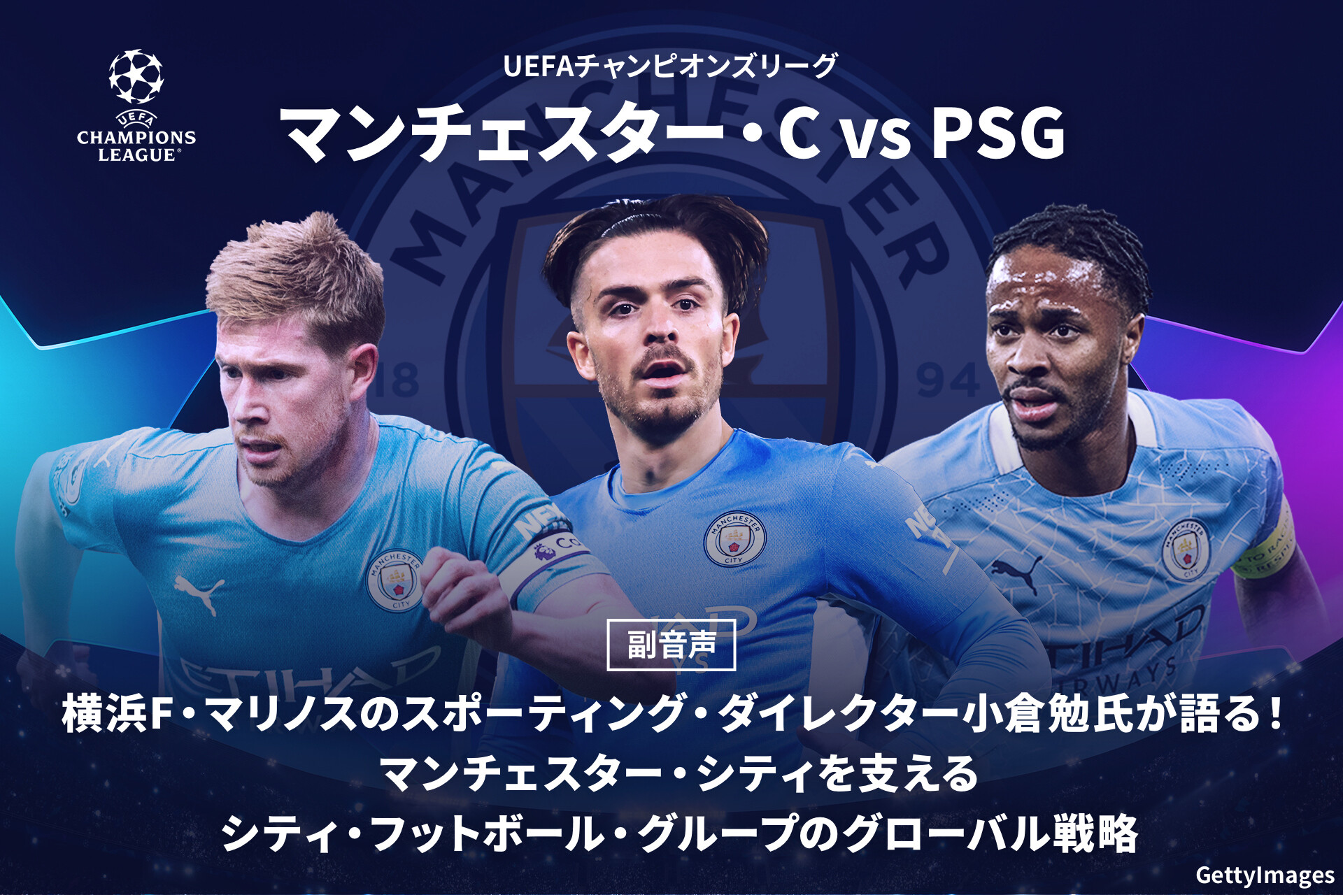Twitter 上的 Wowowサッカー 副音声ルーム 第二弾 Uefa チャンピオンズリーグ Matchday 5 マン Cvspsg 小倉勉 氏と 西岡明彦 アナウンサーが語る マンチェスター シティ を支えるグローバル戦略とは 選手育成の裏話 選手獲得なども 11 25 木 午前4