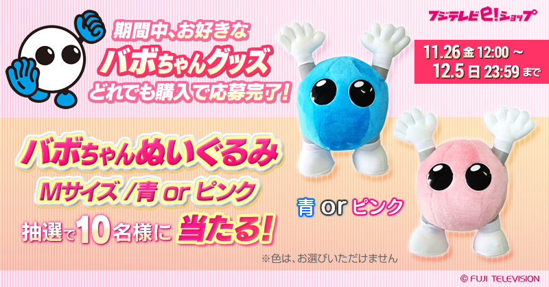 🎊#バボちゃん プレゼントキャンペーン開催中🎊 対象商品購入で