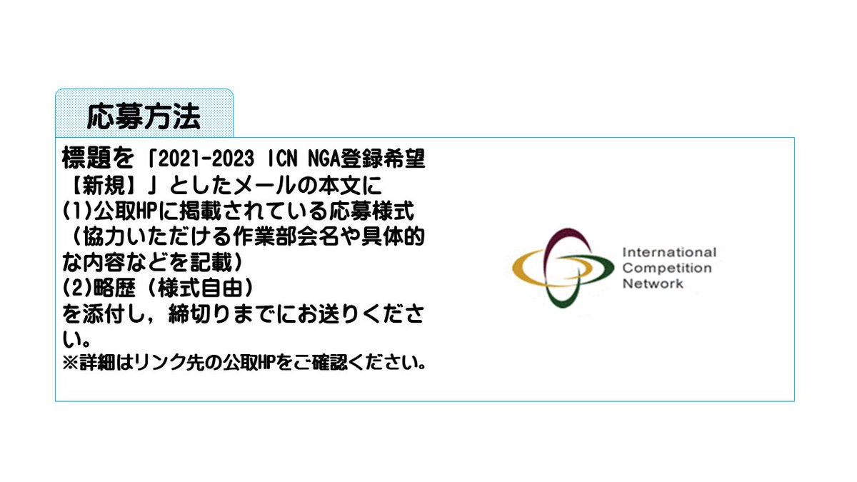 jftc's tweet photo. 【ICN・非政府アドバイザーの募集】
公正取引委員会では,ICN(国際競争ネットワーク)の活動にご協力いただくNGA(弁護士,エコノミスト,大学教授等の非政府アドバイザー)を募集しています。
応募〆切は12月24日(金)です。
詳細はこちら→https://t.co/gSg2xjiTOe
#IntCompNetwork #ICN https://t.co/ZIYOMo64Fs