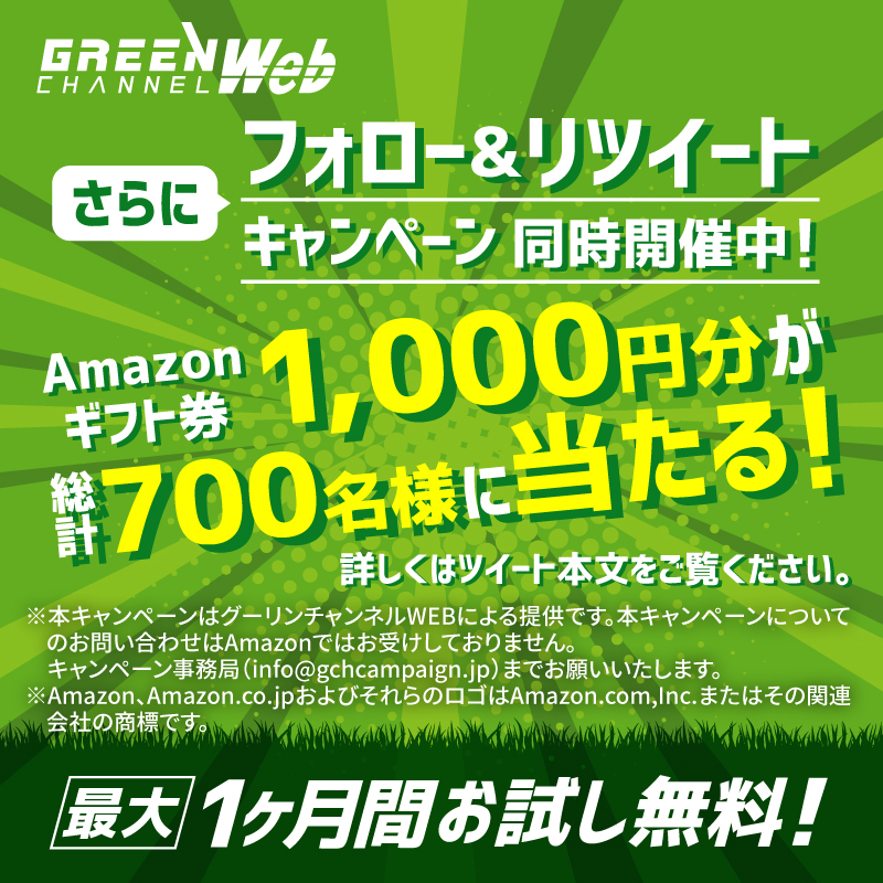 GreenChannel234's tweet photo. ／
#グリーンチャンネルWeb無料お試しキャンペーン を期間限定で実施中！
＼
さらに！Amazonギフト券1,000円分が700名様に当たるフォロー＆RTキャンペーンも開催！

応募方法
①@GreenChannel234 をフォロー
②この投稿をRT
締切：12月21日 23:59まで

当選のご連絡は、期間終了後随時DMにて行います✉
