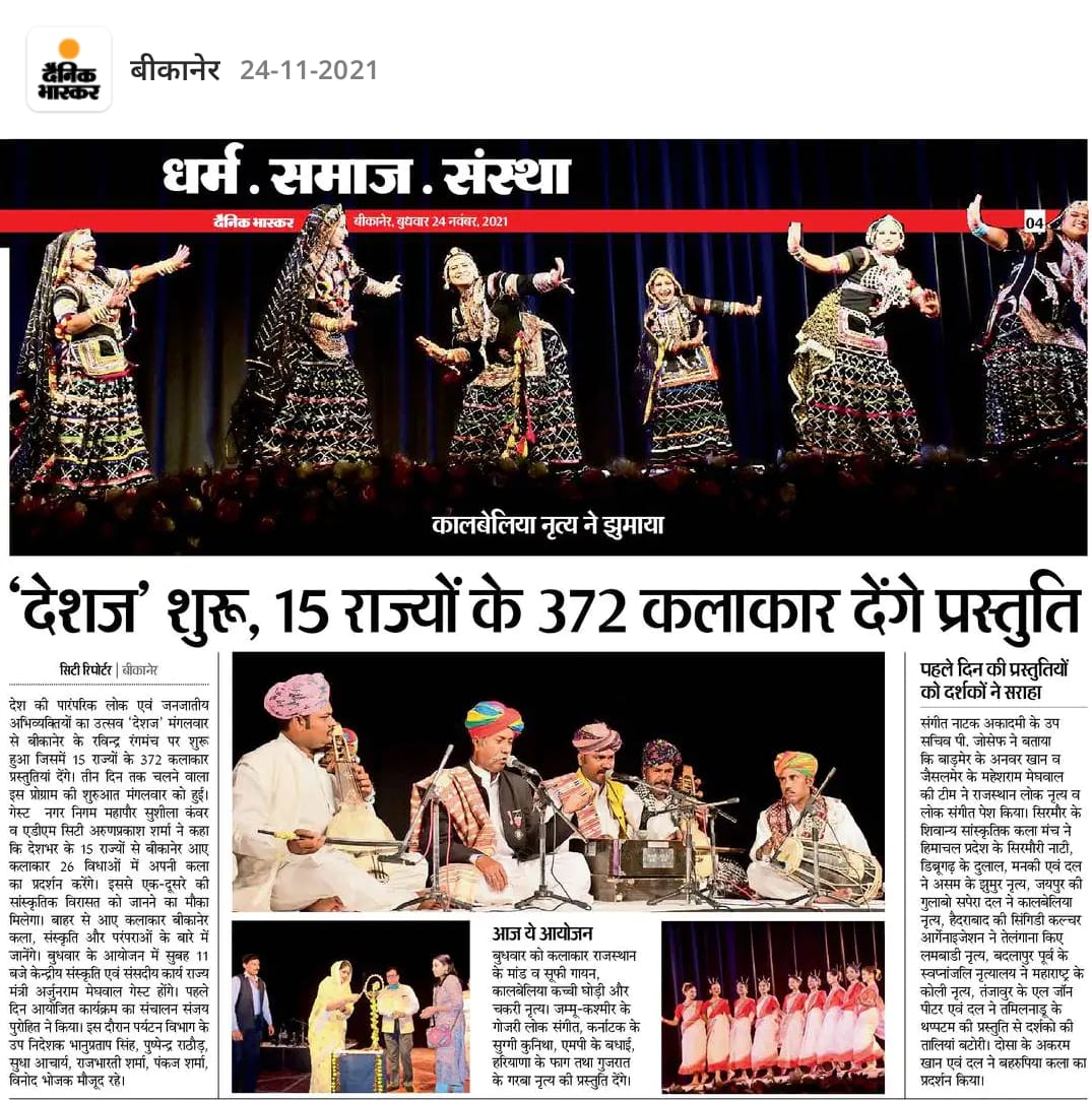 sangeetnatak's tweet photo. आज़ादी के #अमृतमहोत्सव के अंतर्गत संगीत नाटक अकादेमी, @MinOfCultureGoI द्वारा आयोजित 'देशज-भारत की पारम्परिक, लोक एवं जनजातीय अभिव्यक्तियों का उत्सव, 23-25 नवंबर 2021 ।
मीडिया कवरेज : दैनिक भास्कर ( 24.11.2021)
@kishanreddybjp @arjunrammeghwal  @PIBCulture @DDNewslive https://t.co/cAD0xroqCB