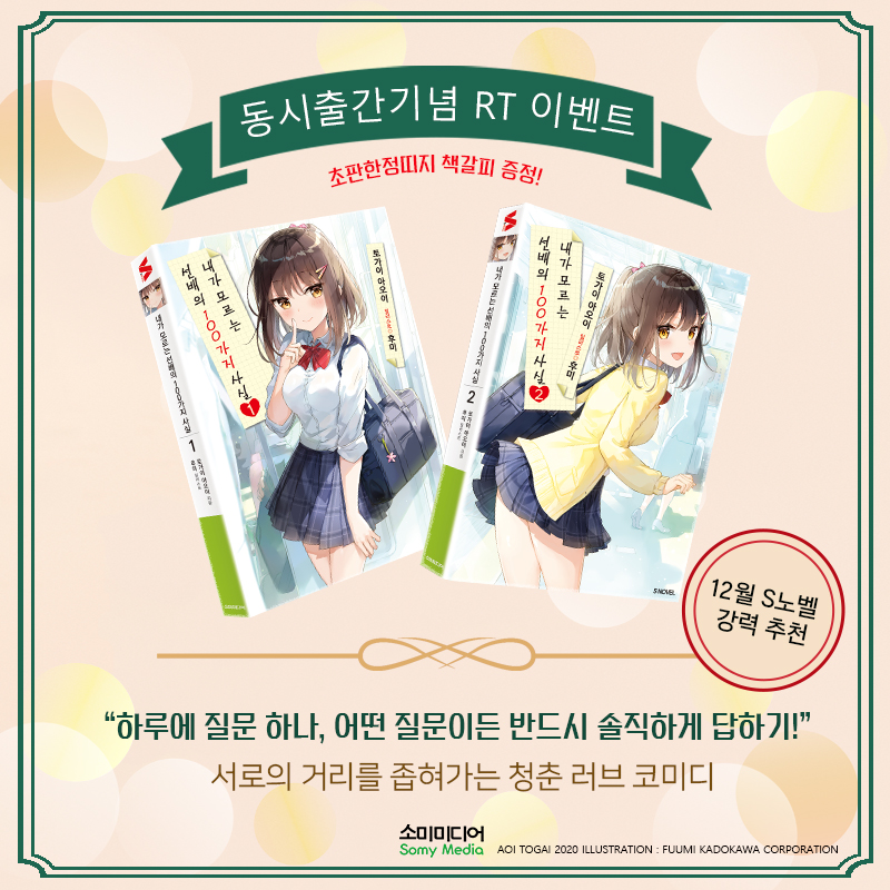 🎉RT이벤트🎉
<내가 모르는 선배의 100가지 사실> 1,2권 동시 출간!
1,2권 동시출간을 기념해 RT이벤트를 준비했습니다.
해당 게시물 RT를 해주시는 분들 중 5명을 뽑아 신간 1,2권 세트와 빵빵한 상품을 보내드립니다!
🌟1등 : 책 + BHC뿌링클세트(1명)
🌟2등 : 책 + 커피쿠폰(1명)
🌟3등 : 책(3명)