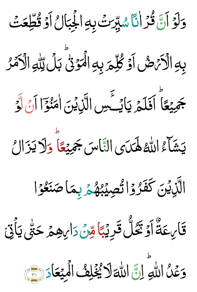 TheHolyQ's tweet photo. اور اگر کوئی قرآن ایسا ہوتا کہ اس (کی تاثیر) سے پہاڑ چل پڑتے یا زمین پھٹ جاتی یا مردوں سے کلام کرسکتے۔ (تو یہی قرآن ان اوصاف سے متصف ہوتا مگر) بات یہ ہے کہ سب باتیں خدا کے اختیار میں ہیں تو کیا مومنوں کو اس سے اطمینان نہیں ہوا کہ اگر خدا چاہتا تو سب لوگوں کو ہدایت کے رستے https://t.co/xyiQEHLdth
