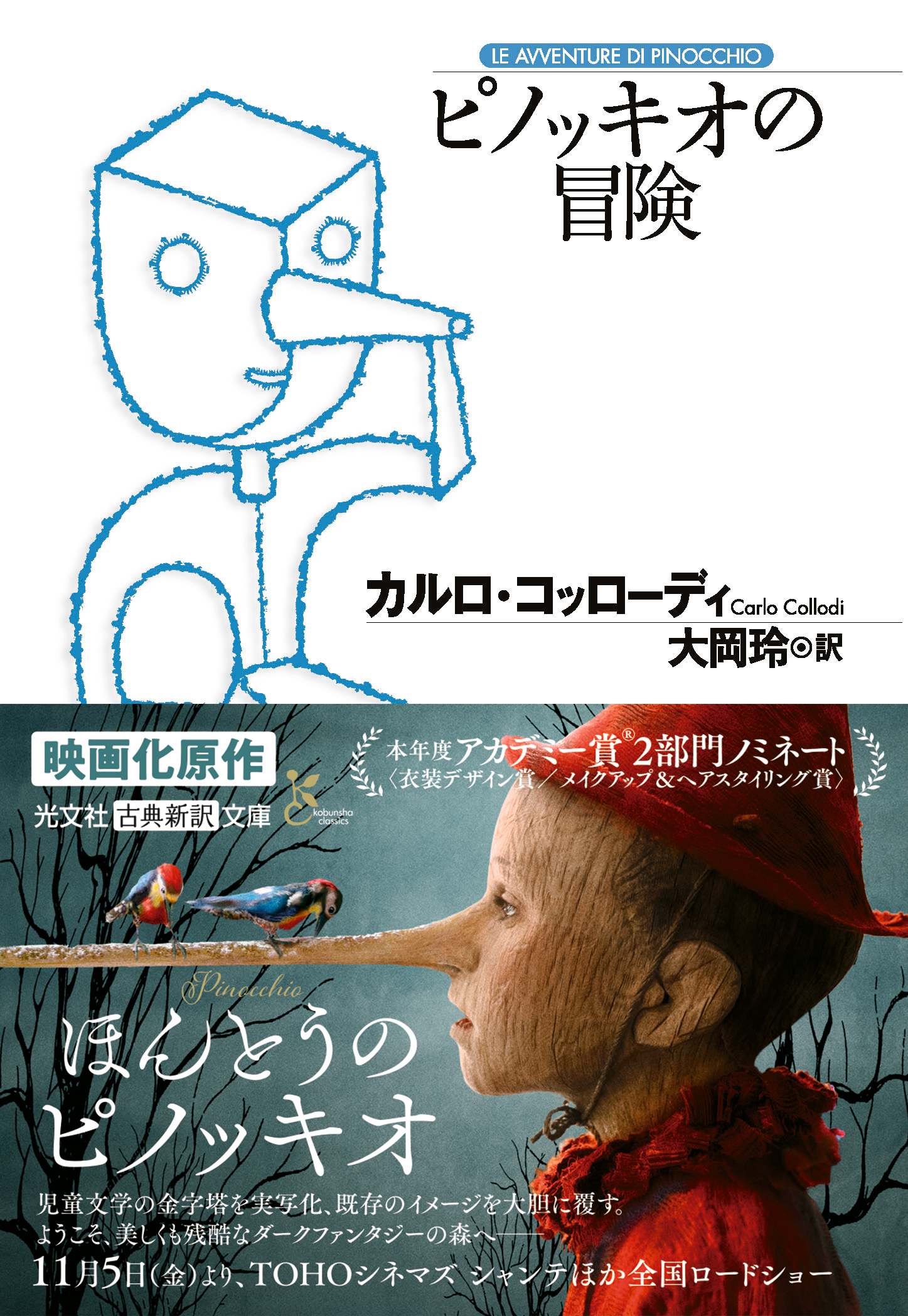 映画 ほんとうのピノッキオ 公式 11月5日公開 Pinocchio 21 Twitter
