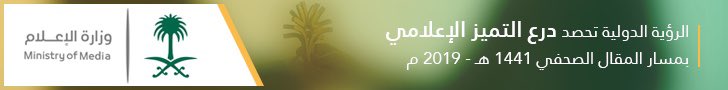 Alroeyah1's tweet photo. تحيةً طيبة و بعد ..

تُعلن #صحيفة_الرؤية_الدولية عن إيقاف النشر الصحفي من تاريخ 24 نوفمبر 2021م و إخلاء المسئولية القانونية ، سائلاً الله عز وجل التوفيق للجميع .
شكراً @media_ksa @gcamsa @emedia_moci 

أخوكم 
المستشار الإعلامي الدكتور
حزام بن محمد الزهراني
0509550099 https://t.co/2AZYdWysU7