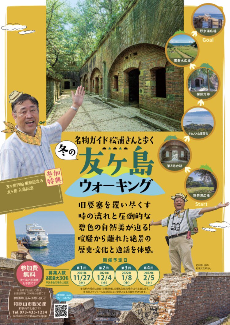 mm32kun's tweet photo. 【友ヶ島】「冬の友ヶ島ウォーキング」を開催します。第１回目は締切となり、第２回目以後募集しています。参加費無料（船代不要）。お申込み・お問合せ等は、和歌山市観光課 電話073-435-1234までお願いします☆
#友ヶ島 https://t.co/bKQpRDuU4E