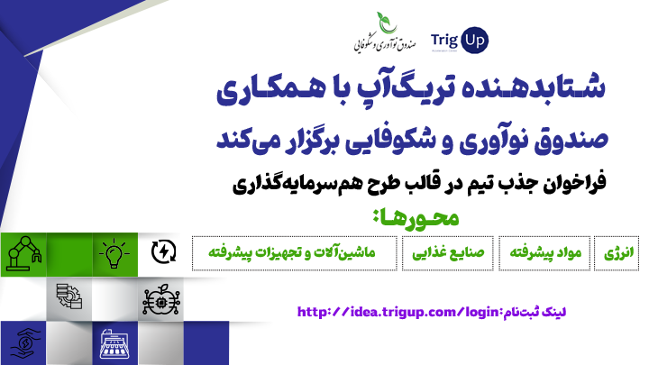 شتابدهنده تریگ‌آپ و صندوق نوآوری و شکوفایی روی استارتاپ‌های فعال در حوزه‌های زیر، سرمایه‌گذاری مشترک می‌کنند: 
انرژی
مواد پیشرفته
صنایع غذایی
ماشین‌آلات و تجهیزات پیشرفته
اطلاعات بیشتر و ثبت‌نام: 
trigup.com
<a href="/trigupcom/">TrigUp</a> 
<a href="/inif_ir/">Inif | صندوق نوآوری و شکوفایی</a>