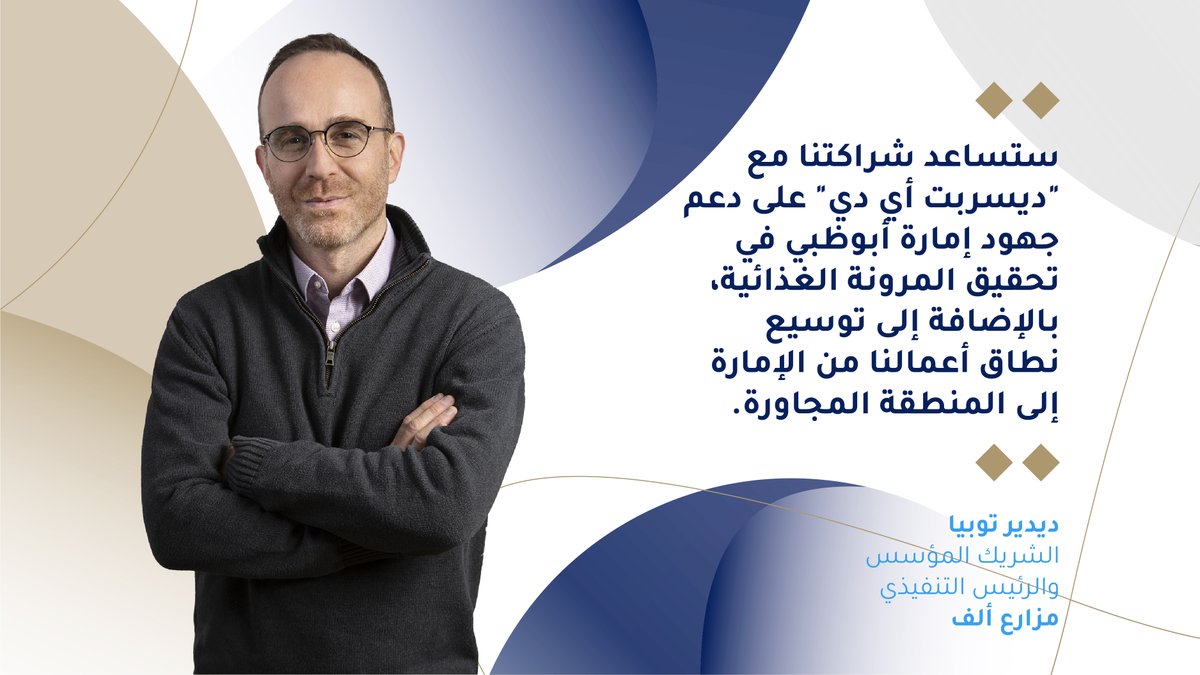 DisruptAD (@disruptad) on Twitter photo تشهد الخيارات الغذائية التي يفضلها المستهلكون في العالم تغيراً متسارعاً، حيث بات الكثيرون يفضلون بدائل أكثر استدامة.
ولذا استثمرنا في <a href="/AlephFarms/">Aleph Farms</a>، إحدى الشركات الرائدة عالمياً في مجال تطوير منتجات اللحوم المصنّعة ودعم التحول نحو أنظمة غذائية مستدامة ومرنة. تشهد الخيارات الغذائية التي يفضلها المستهلكون في العالم تغيراً متسارعاً، حيث بات الكثيرون يفضلون بدائل أكثر استدامة.
ولذا استثمرنا في <a href="/AlephFarms/">Aleph Farms</a>، إحدى الشركات الرائدة عالمياً في مجال تطوير منتجات اللحوم المصنّعة ودعم التحول نحو أنظمة غذائية مستدامة ومرنة.