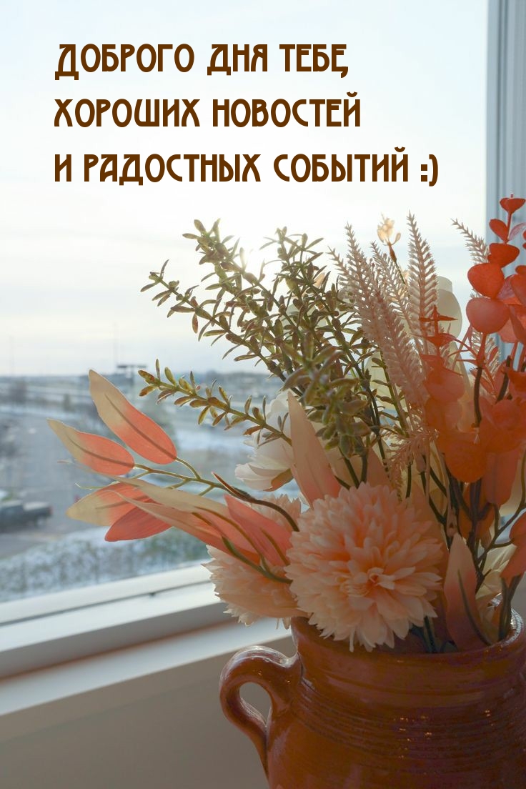 Доброго светлого утра и хорошего дня. Доброе утро радостных событий. Замечательные пожелания с добрым утром. Доброе утро улыбайтесь. С добрым утром позитивные пожелания.