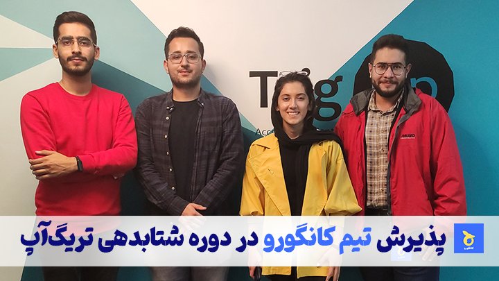 پذیرش استارتاپ کانگورو در شتابدهنده تریگ‌آپ

کانگورو یک اپلیکیشن کنترل موبایل کودک است که با هدف آموزش و تربیت کودکان در استفاده از موبایل راه‌اندازی شده است. 
#استارتاپ #شتاب_دهنده #تریگ_آپ
<a href="/trigupcom/">TrigUp</a>