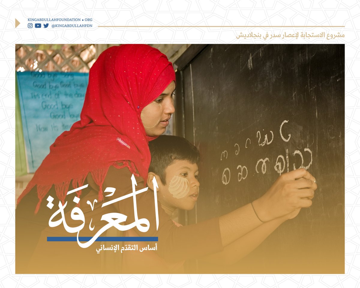 KAHFORG's tweet photo. المعرفة هي إحدى القيم التي تعمل بها #مؤسسة_الملك_عبدالله_الإنسانية  عبر مشروعاتها وبرامجها الإنسانية حول العالم.

 #فاعل_خير #برنامج_الملك_عبدالله_بن_عبدالعزيز_للأعمال_الخيرية https://t.co/FeadQyvIMU