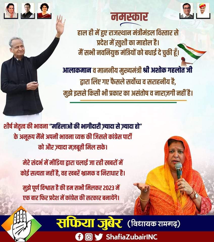 नमस्कार

हाल ही में हुए राजस्थान मंत्रीमंडल विस्तार से प्रदेश में ख़ुशी का माहोल है।मैं सभी नवनियुक्त मंत्रियों को बधाई दे चुकी हूँ।आलाकमान व माननीय मुख्यमंत्री श्री अशोक गहलोत जी द्वारा लिए गए फैसले सर्वोच्च व सराहनीय है, मुझे इससे किसी भी प्रकार का असंतोष व नाराज़गी नहीं है।1/1
