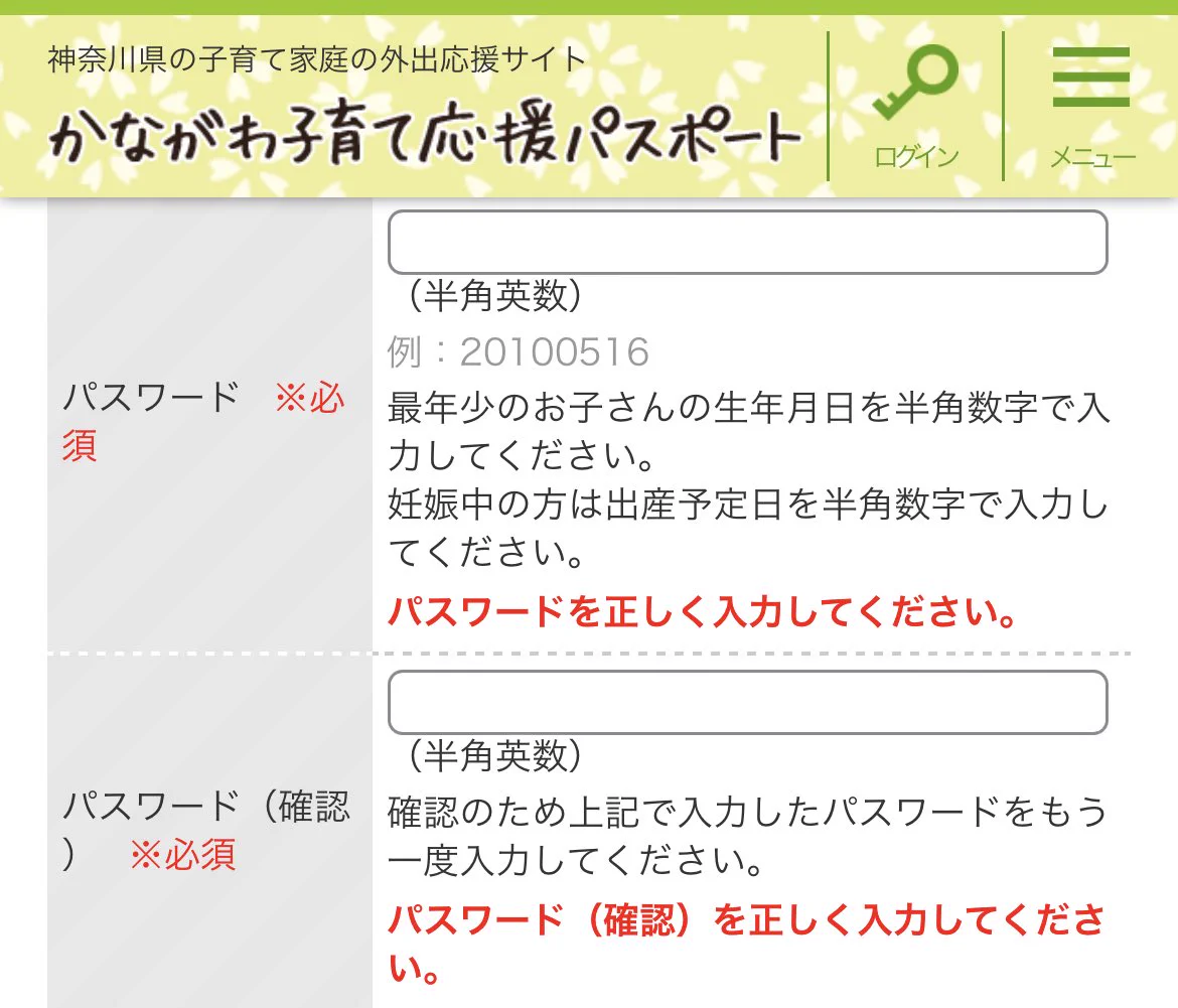 パスワードが子どもの生年月日に指定されている、かながわ子育て応援パスポートｗｗｗ