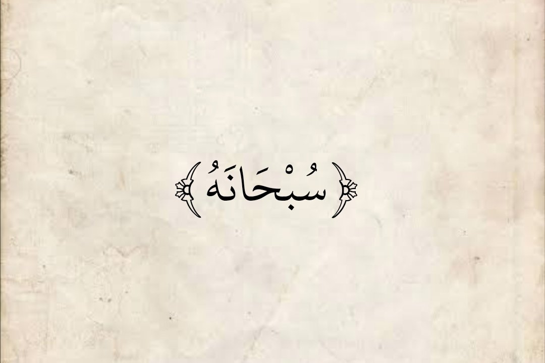 المُصْحَف (@almosahf) on Twitter photo 