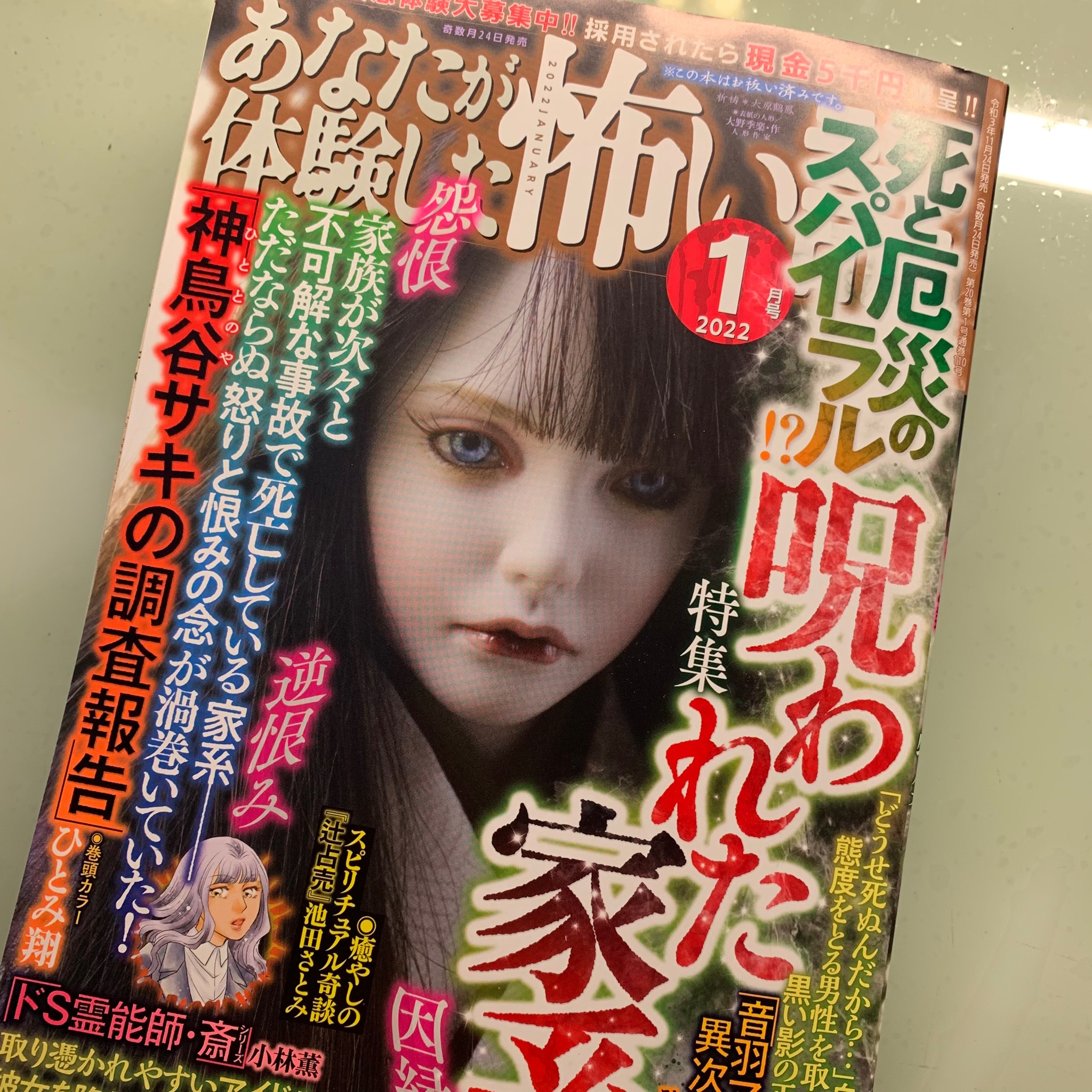 池田さとみ 今日発売かな あなたが体験した怖い話 １月号 辻占売新作載ってます T Co Tyqqfxlj9m Twitter