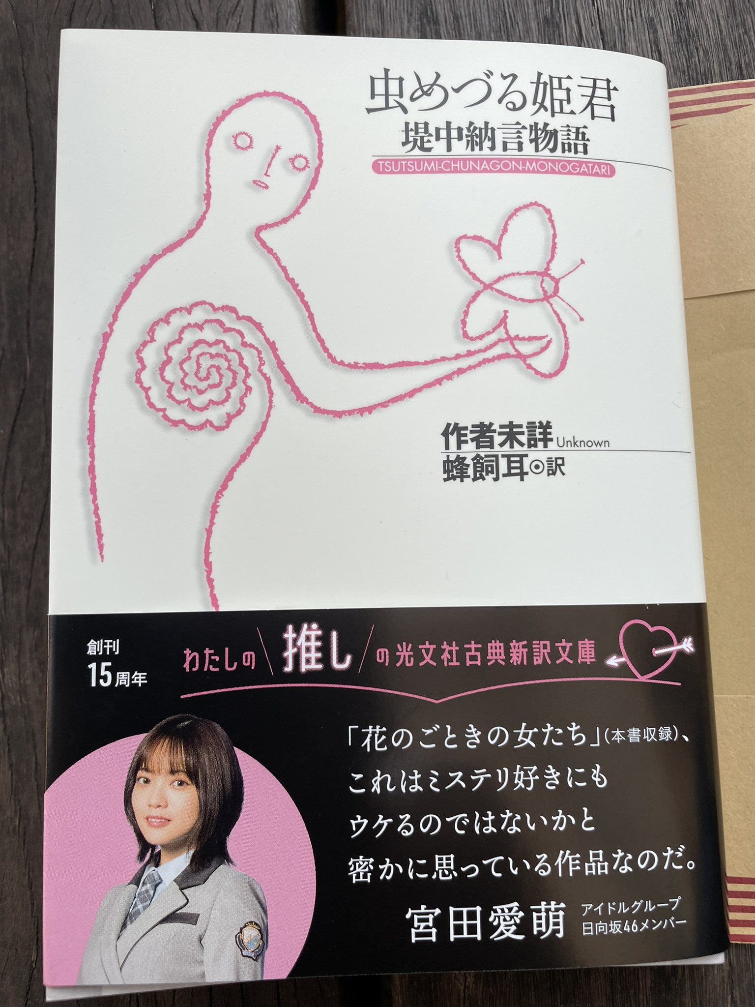りゅうちん おひさま Buddies No Twitter 先日ミーグリで まなもさんにオススメして貰った本を購入 帯がまなもさん 宮田愛萌 虫めづる姫君 光文社古典新訳文庫 創刊15周年記念フェア T Co Wzwxvg8vvr Twitter